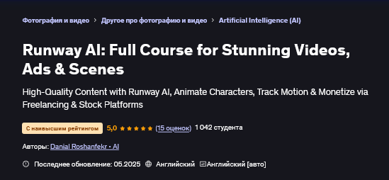 [Дэниел Рошенфекр] Runway AI_ полный курс для созд_0.png